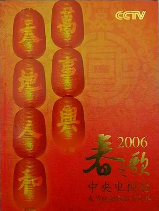 《2006年中央电视台春节联欢晚会》2006年电影百度云在线播放下载_磁力下载