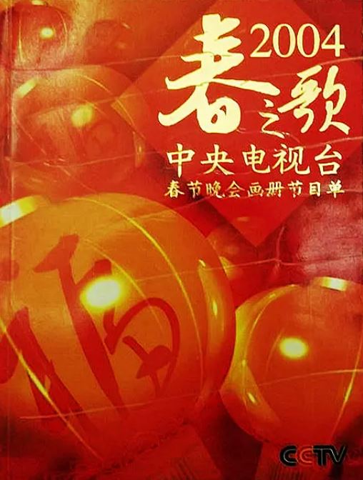 《2004年中央电视台春节联欢晚会》2004年电影115网盘播放_磁力下载