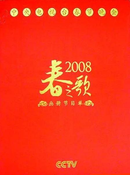 《2008年中央电视台春节联欢晚会》2008年电影百度云在线播放下载_磁力下载