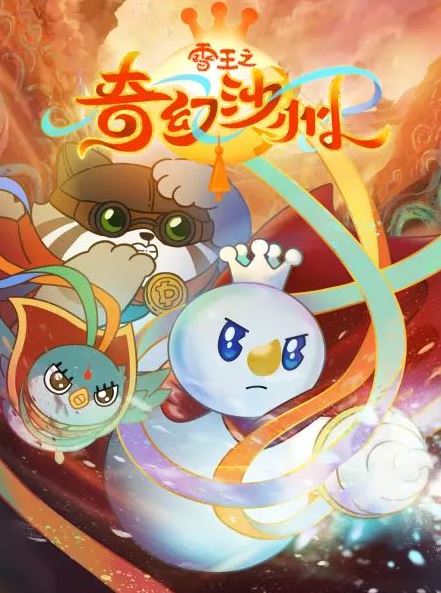 《雪王之奇幻沙州》2024年动漫下载高清电影迅雷百度云下载_磁力下载