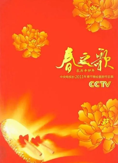 《2011年中央电视台春节联欢晚会》2011年电影百度云迅雷链接下载_磁力下载