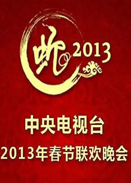 《2013年中央电视台春节联欢晚会》2013年电影百度云在线播放下载_磁力下载