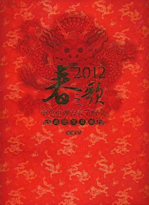 《2012年中央电视台春节联欢晚会》2012年电影高清电影播放链接下载_磁力下载