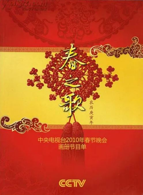 《2010年中央电视台春节联欢晚会》2010年电影高清电影迅雷百度云下载_磁力下载