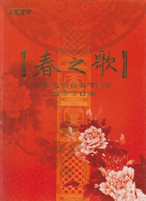 《2009年中央电视台春节联欢晚会》2009年电影百度云迅雷链接下载_磁力下载