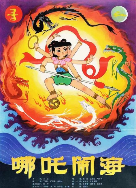 《哪吒闹海》1979年电影高清电影播放链接下载_磁力下载