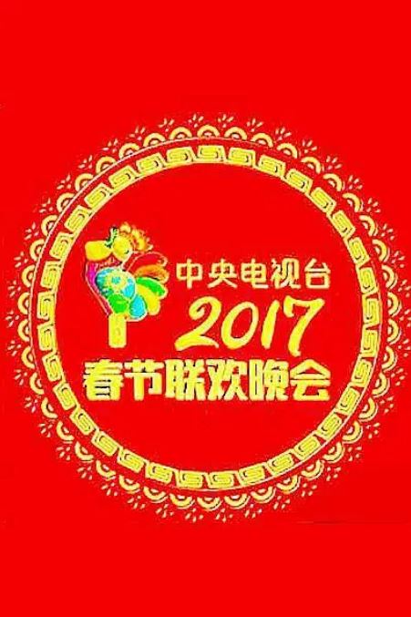 《2017年中央电视台春节联欢晚会》2017年电影高清电影迅雷百度云下载_磁力下载