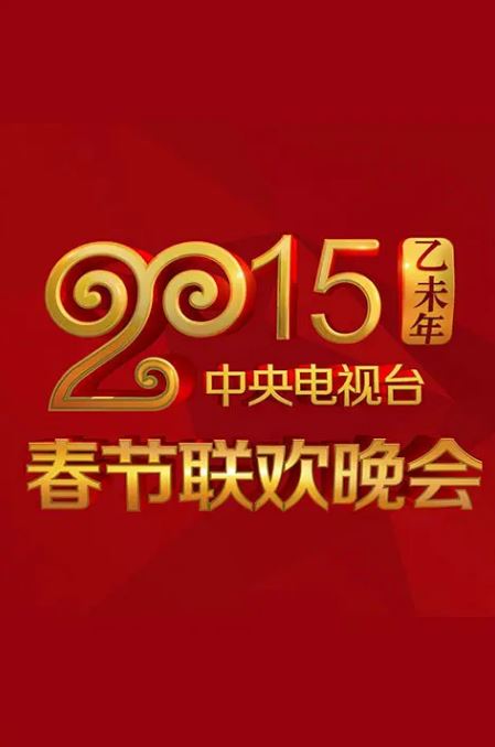 《2015年中央电视台春节联欢晚会》2015年电影115网盘播放_磁力下载