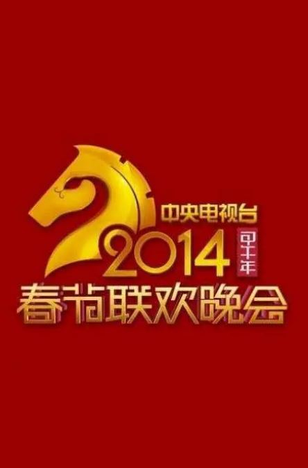 《2014年中央电视台春节联欢晚会》2014年电影百度云在线播放下载_磁力下载