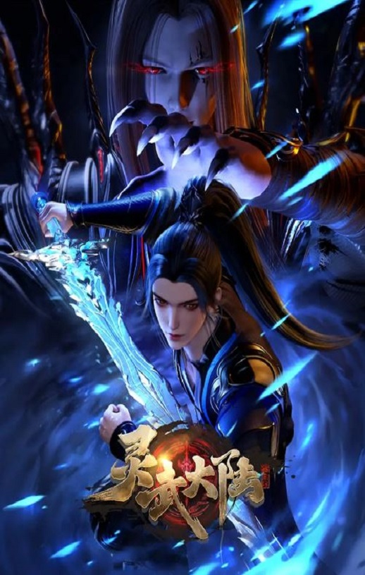 《灵武大陆》2024年动漫下载115网盘播放_磁力下载