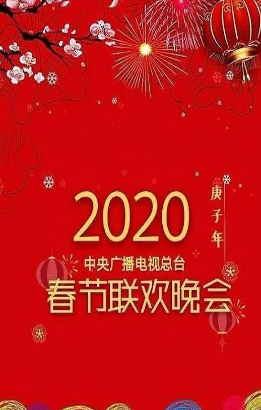 《2020年中央广播电视总台春节联欢晚会》2020年电影百度云在线播放下载_磁力下载