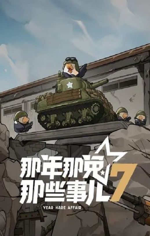 《那年那兔那些事儿 第七季》2025年动漫下载高清电影播放链接下载_磁力下载