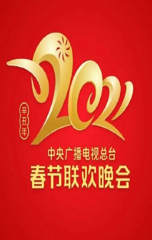 《2021年中央电视台春节联欢晚会》2021年电影百度云在线播放下载_磁力下载