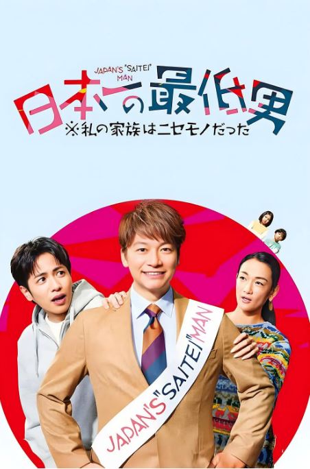 《日本第一最差劲男人我的家人是冒牌货》2025年电视剧115网盘播放_磁力下载