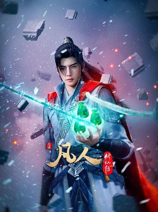《凡人修仙传外海风云》2025年动漫下载高清电影迅雷百度云下载_磁力下载