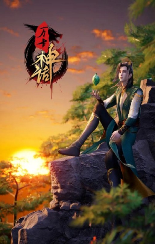 《万古神话》2022年动漫下载百度云在线播放下载_磁力下载