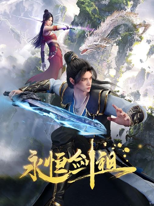 《永恒剑祖》2024年动漫下载百度云迅雷链接下载_磁力下载