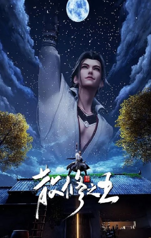 《散修之王》2024年动漫下载115网盘播放_磁力下载