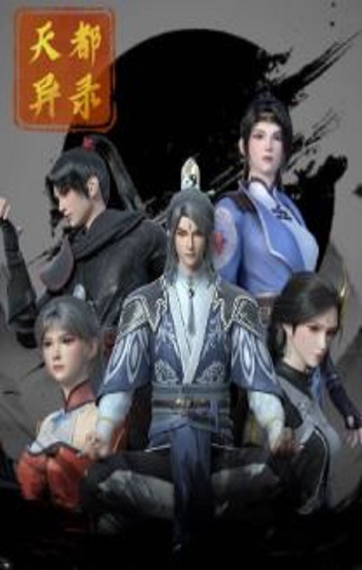 《天都异录》2025年动漫下载115网盘播放_磁力下载