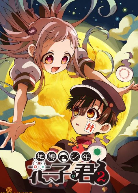 《地缚少年花子君 第二季》2025年动漫下载百度云迅雷链接下载_磁力下载