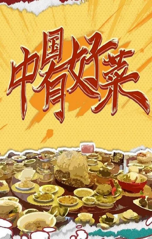 《中国有好菜》2023年电视剧高清电影播放链接下载_磁力下载