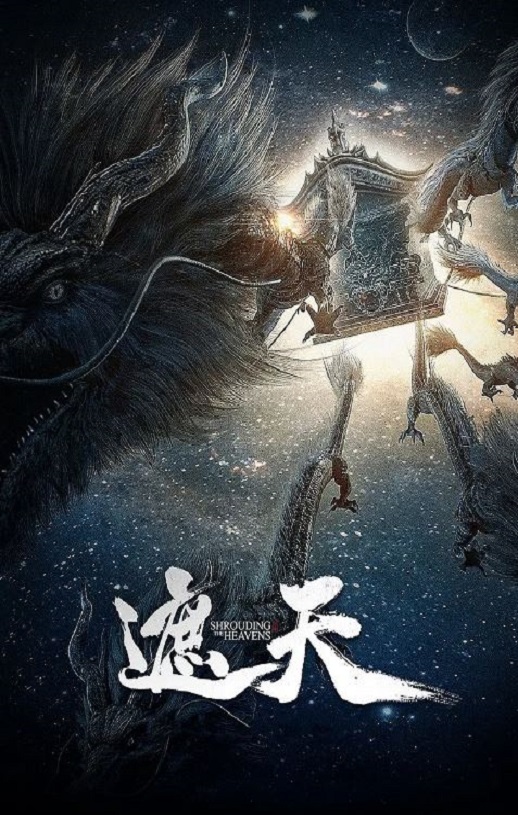 《遮天》2023年动漫下载高清电影播放链接下载_磁力下载