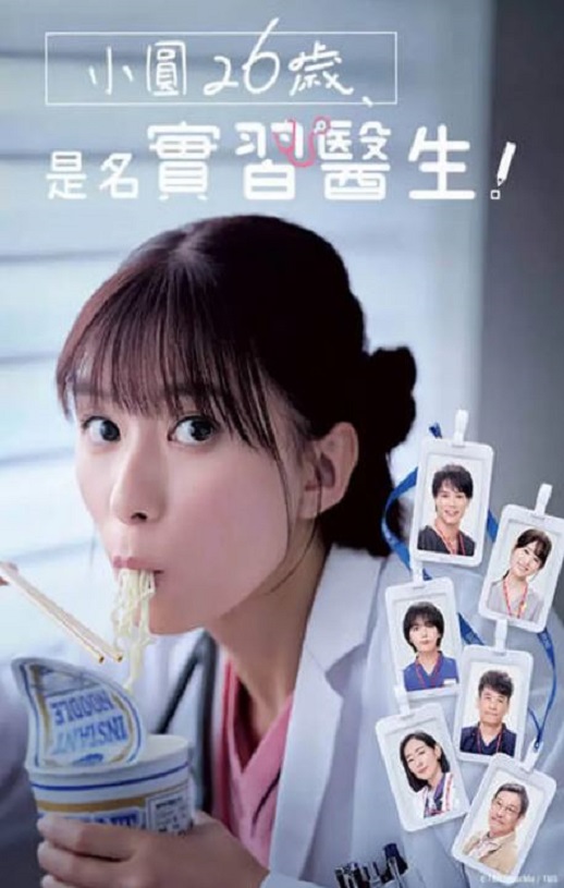 《小圆26岁，在做实习医生！》2025年电视剧百度云迅雷链接下载_磁力下载