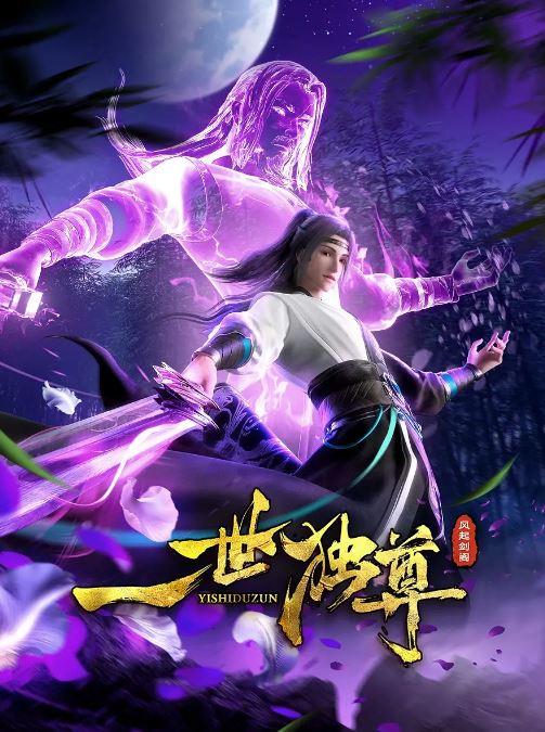 《一世独尊 第二季》2024年动漫下载高清电影迅雷百度云下载_磁力下载