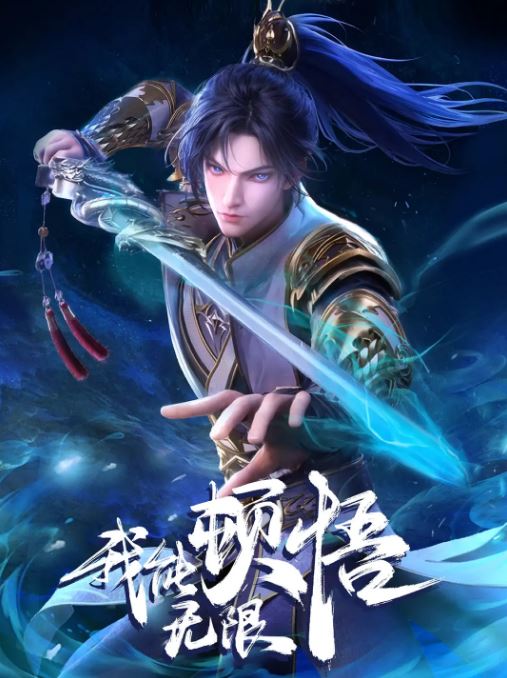 《我能无限顿悟》2024年动漫下载百度云在线播放下载_磁力下载