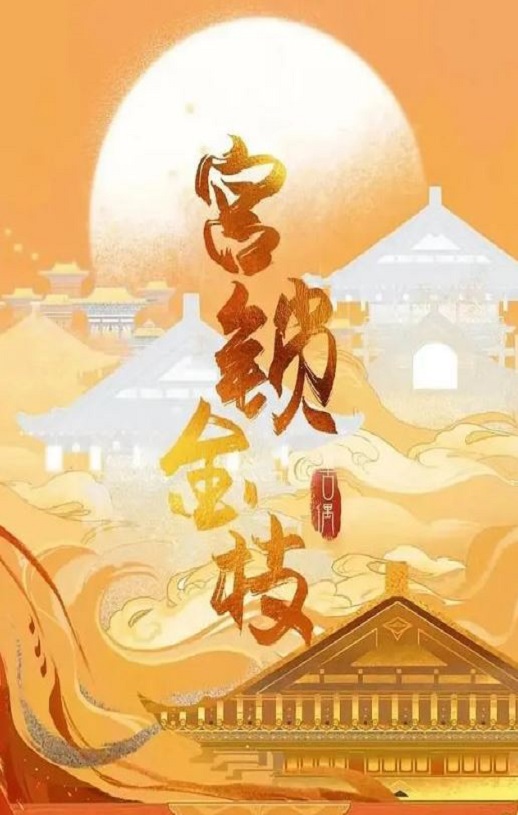 《宫锁金枝》2025年电视剧115网盘播放_磁力下载