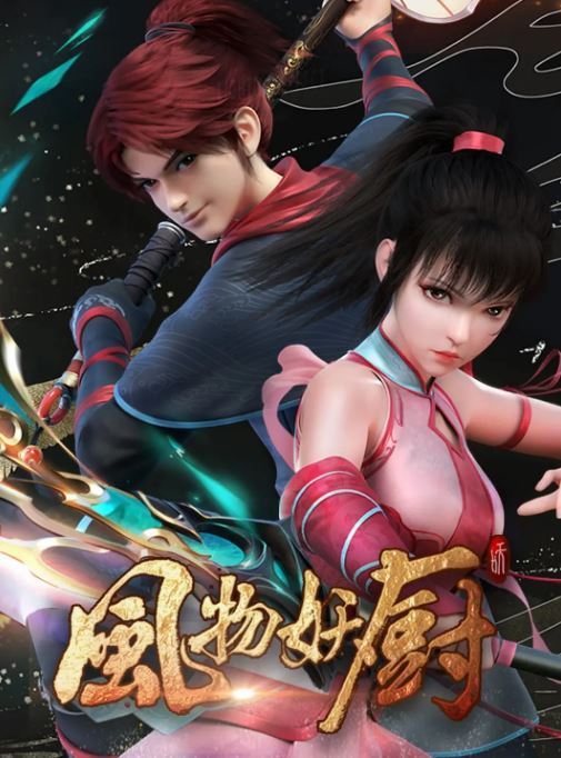 《风物妖厨》2025年动漫下载115网盘播放_磁力下载