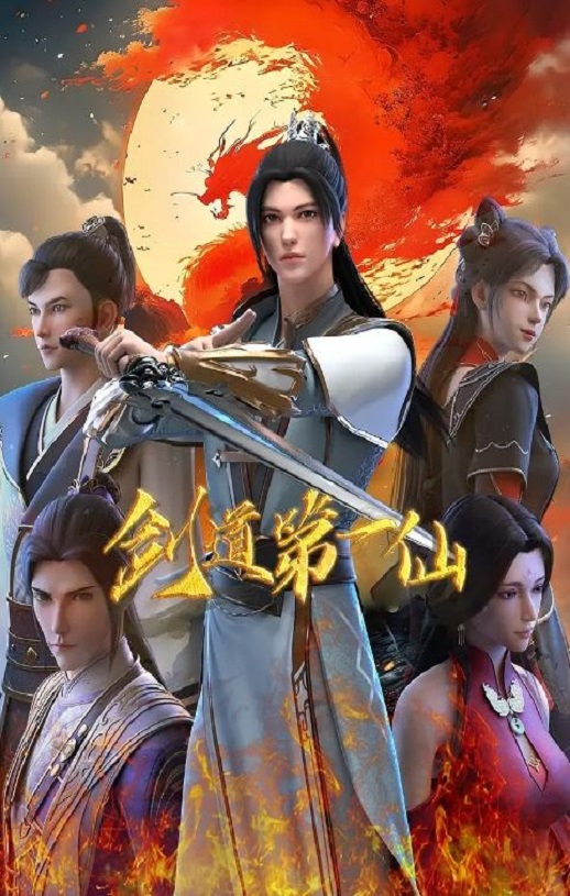 《剑道第一仙 第二季》2024年动漫下载高清电影迅雷百度云下载_磁力下载