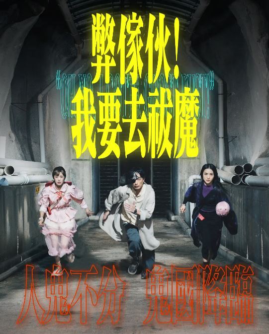 《弊家伙我要去祓魔》2025年电视剧百度云在线播放下载_磁力下载