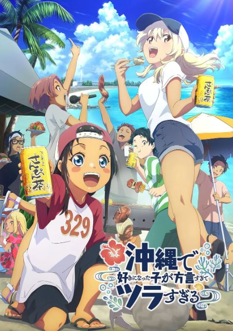 《在冲绳喜欢上的女孩子方言讲太多太棘手了》2025年动漫下载115网盘播放_磁力下载