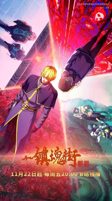 《镇魂街 第四季》2024年动漫下载高清电影播放链接下载_磁力下载