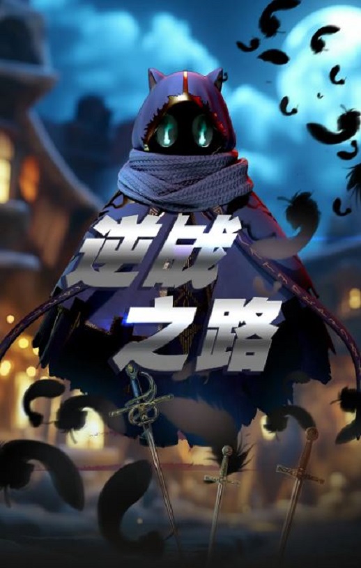 《逆战之路》2025年动漫下载百度云在线播放下载_磁力下载