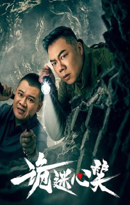 《诡迷心笑》2025年电视剧高清电影播放链接下载_磁力下载