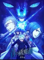 《青之驱魔师终夜篇》2025年动漫下载高清电影迅雷百度云下载_磁力下载
