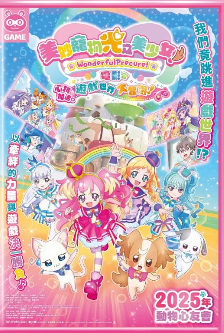 《Wonderful 光之美少女！：心动的游戏世界大冒险》2024年动漫下载115网盘播放_磁力下载