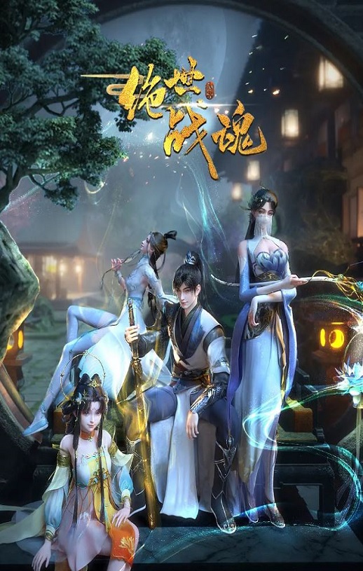 《绝世战魂》2024年动漫下载115网盘播放_磁力下载