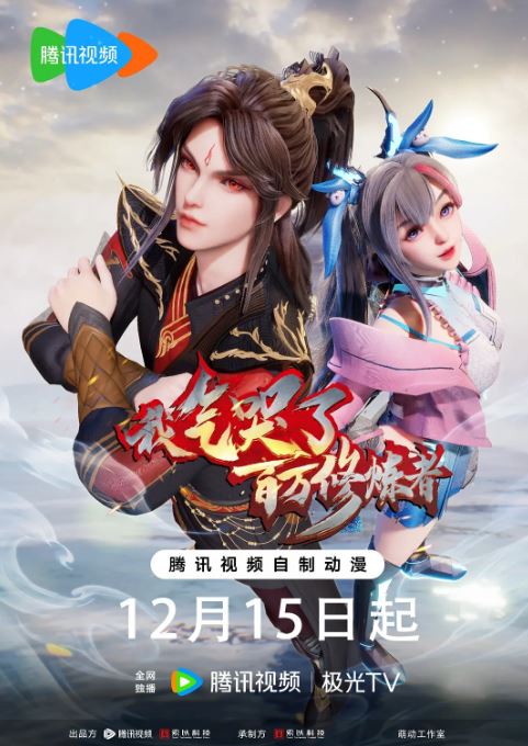 《我气哭了百万修炼者 第二部》2024年动漫下载115网盘播放_磁力下载