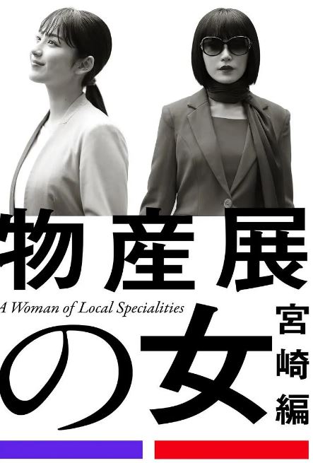 《物产展之女：宫崎篇》2025年电视剧百度云在线播放下载_磁力下载