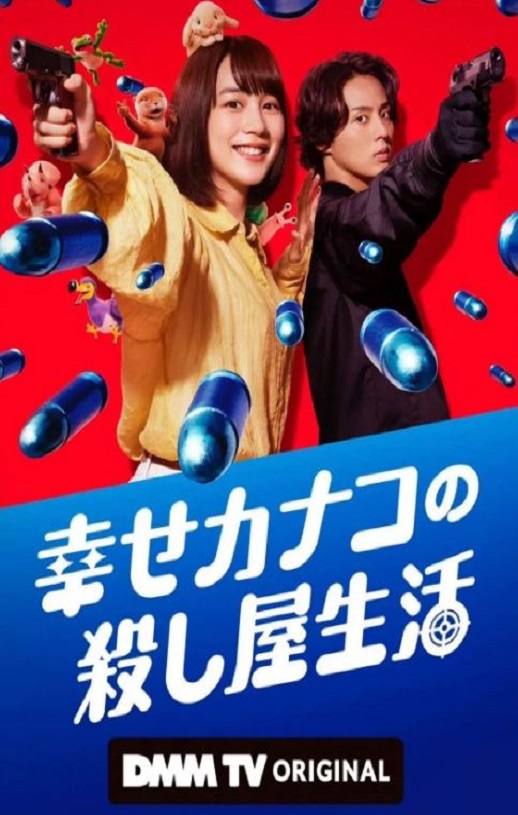 《幸福伽菜子的快乐杀手生活》2025年电视剧百度云在线播放下载_磁力下载