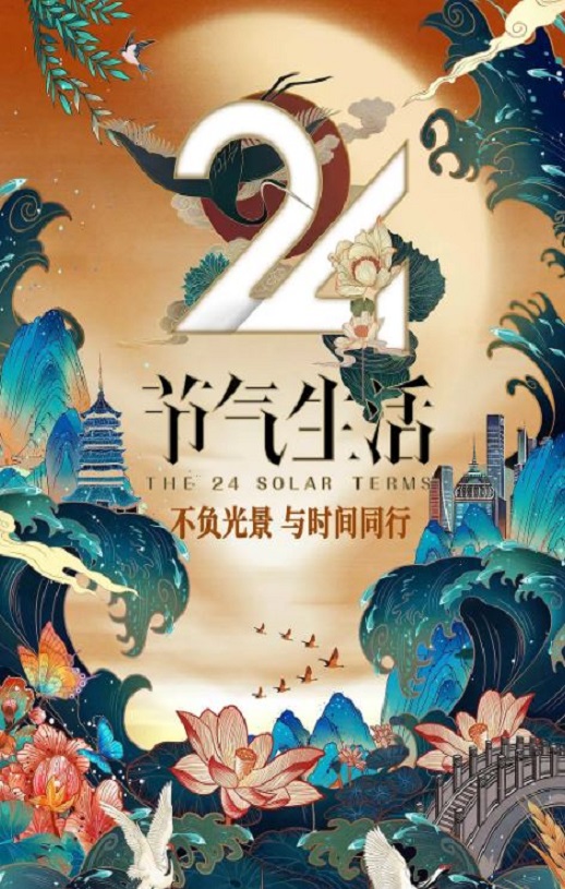 《24节气生活》2020年电视剧115网盘播放_磁力下载