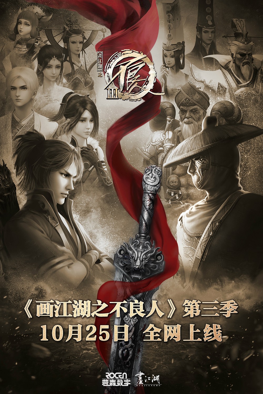 《画江湖之不良人3》2018年动漫下载高清电影播放链接下载_磁力下载