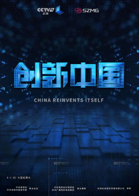《创新中国》2018年电视剧高清电影播放链接下载_磁力下载