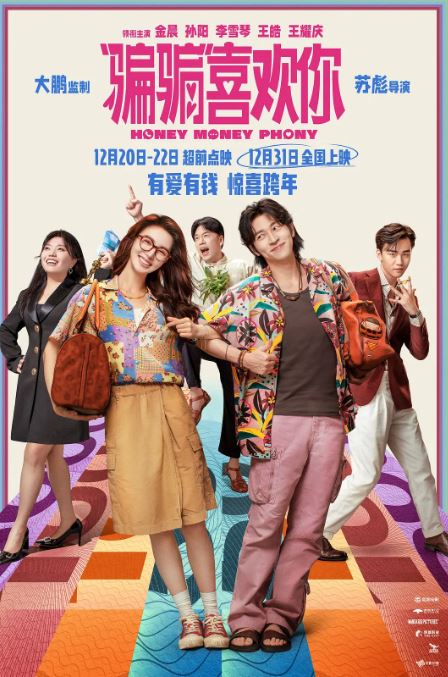 《“骗骗”喜欢你》2024年电影百度云在线播放下载_磁力下载