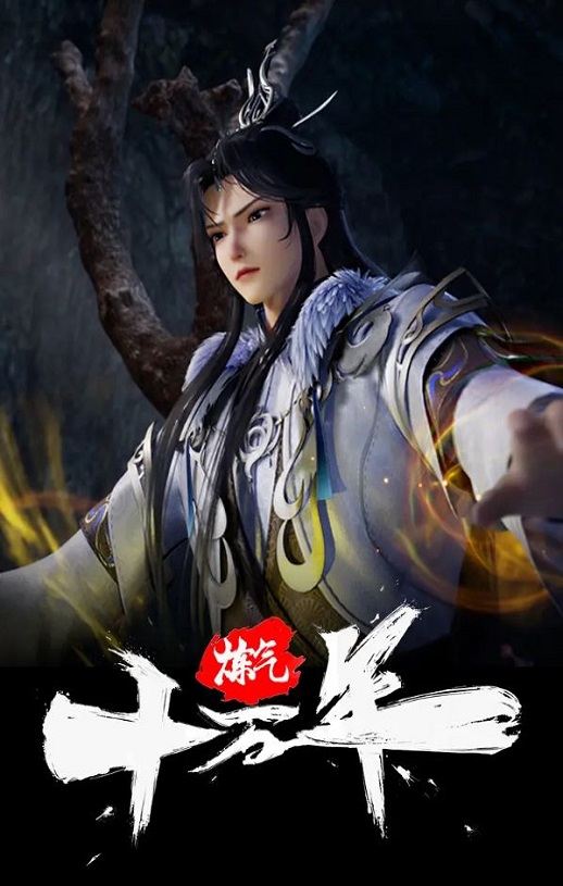 《炼气十万年》2023年动漫下载115网盘播放_磁力下载