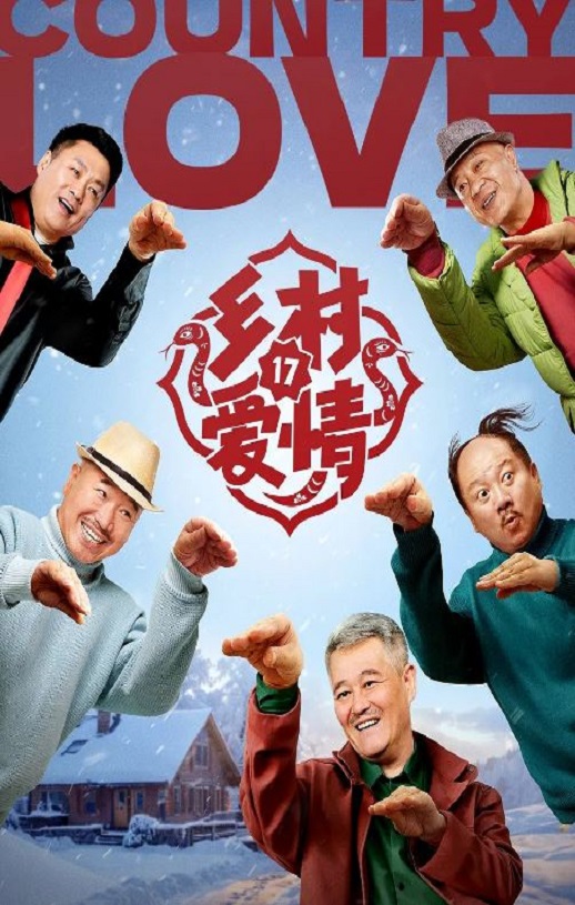 《乡村爱情17》2025年电视剧百度云迅雷链接下载_磁力下载