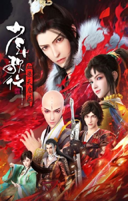 《少年歌行 血染天启篇》2025年动漫下载百度云在线播放下载_磁力下载